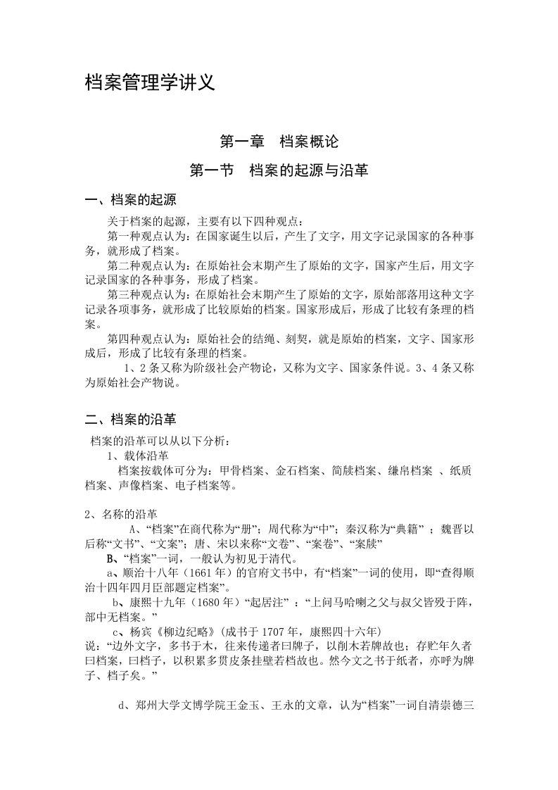 管理档案管理学讲义