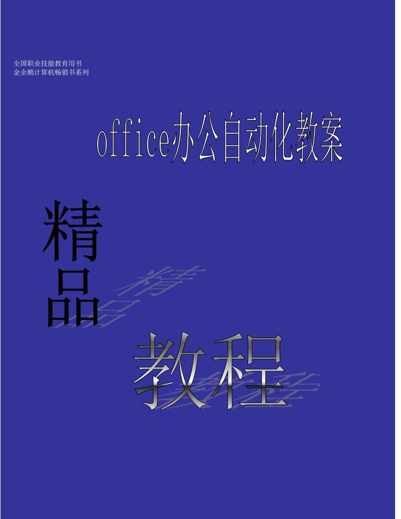 Office办公自动化教案