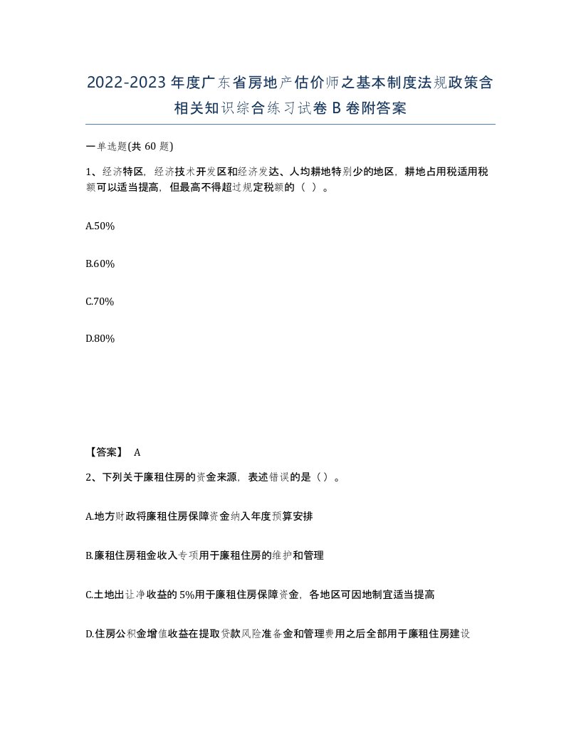 2022-2023年度广东省房地产估价师之基本制度法规政策含相关知识综合练习试卷B卷附答案