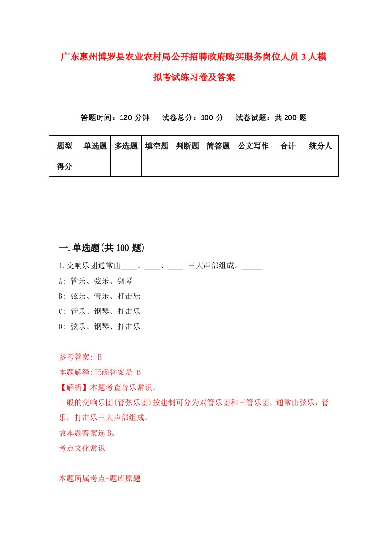 广东惠州博罗县农业农村局公开招聘政府购买服务岗位人员3人模拟考试练习卷及答案5