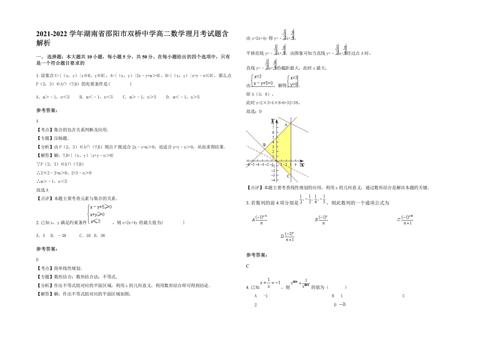 2021-2022学年湖南省邵阳市双桥中学高二数学理月考试题含解析