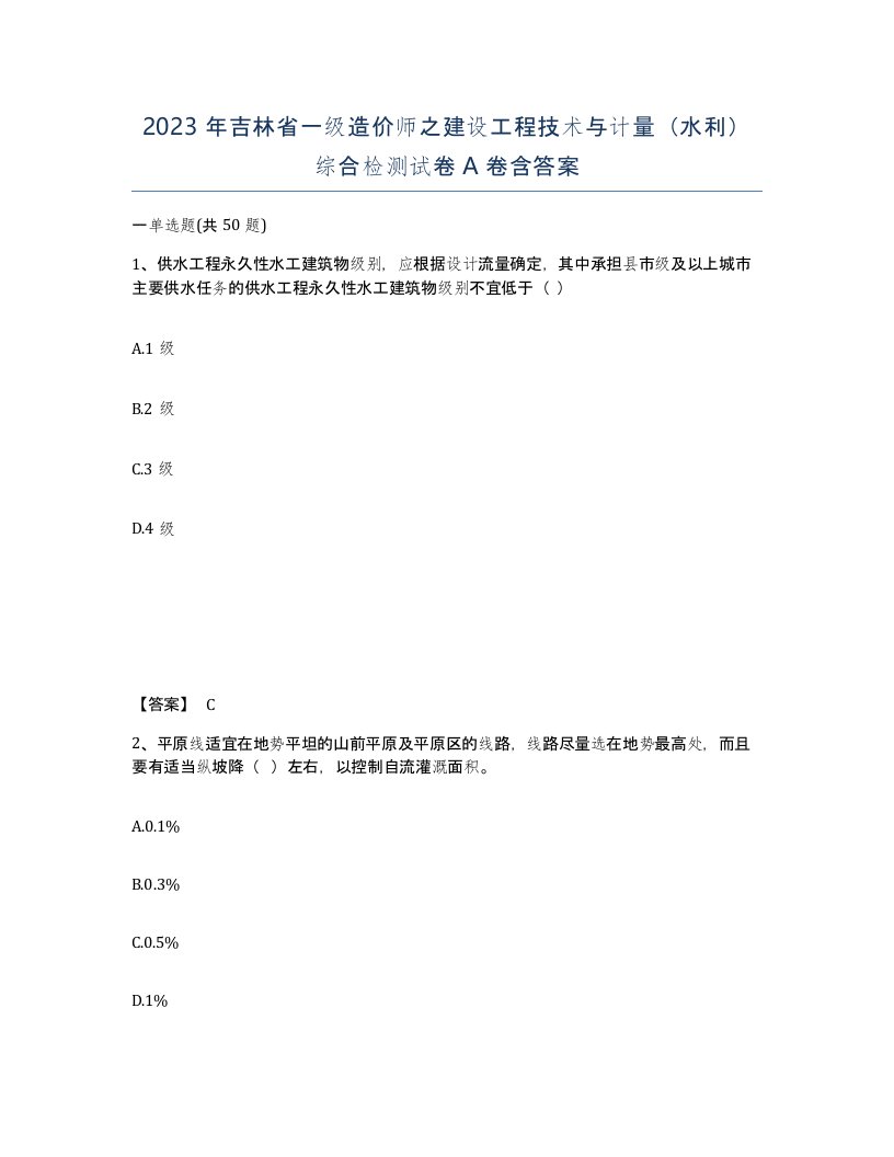 2023年吉林省一级造价师之建设工程技术与计量水利综合检测试卷A卷含答案