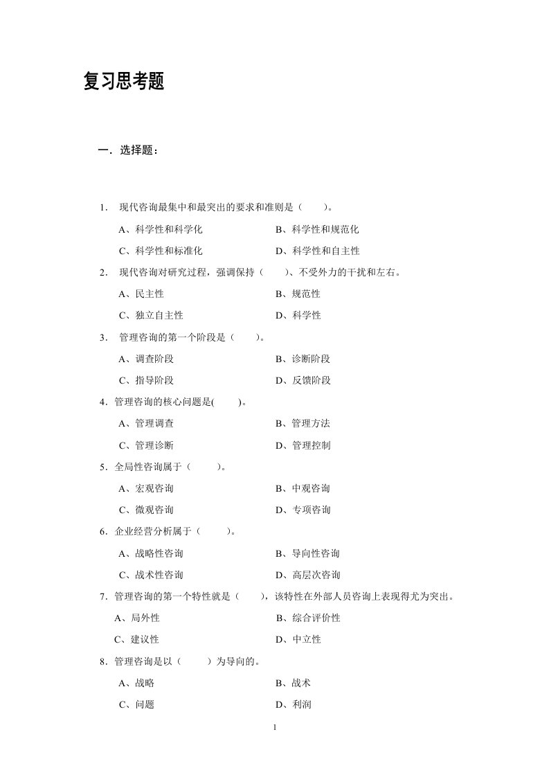 自学考试专题-企业管理咨询复习思考题含答案