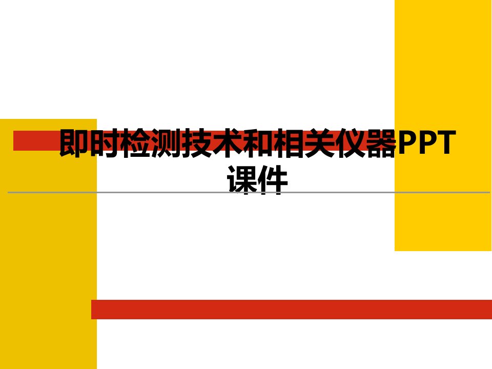 即时检测技术和相关仪器PPT课件