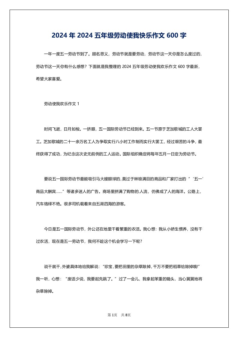 2024年2024五年级劳动使我快乐作文600字