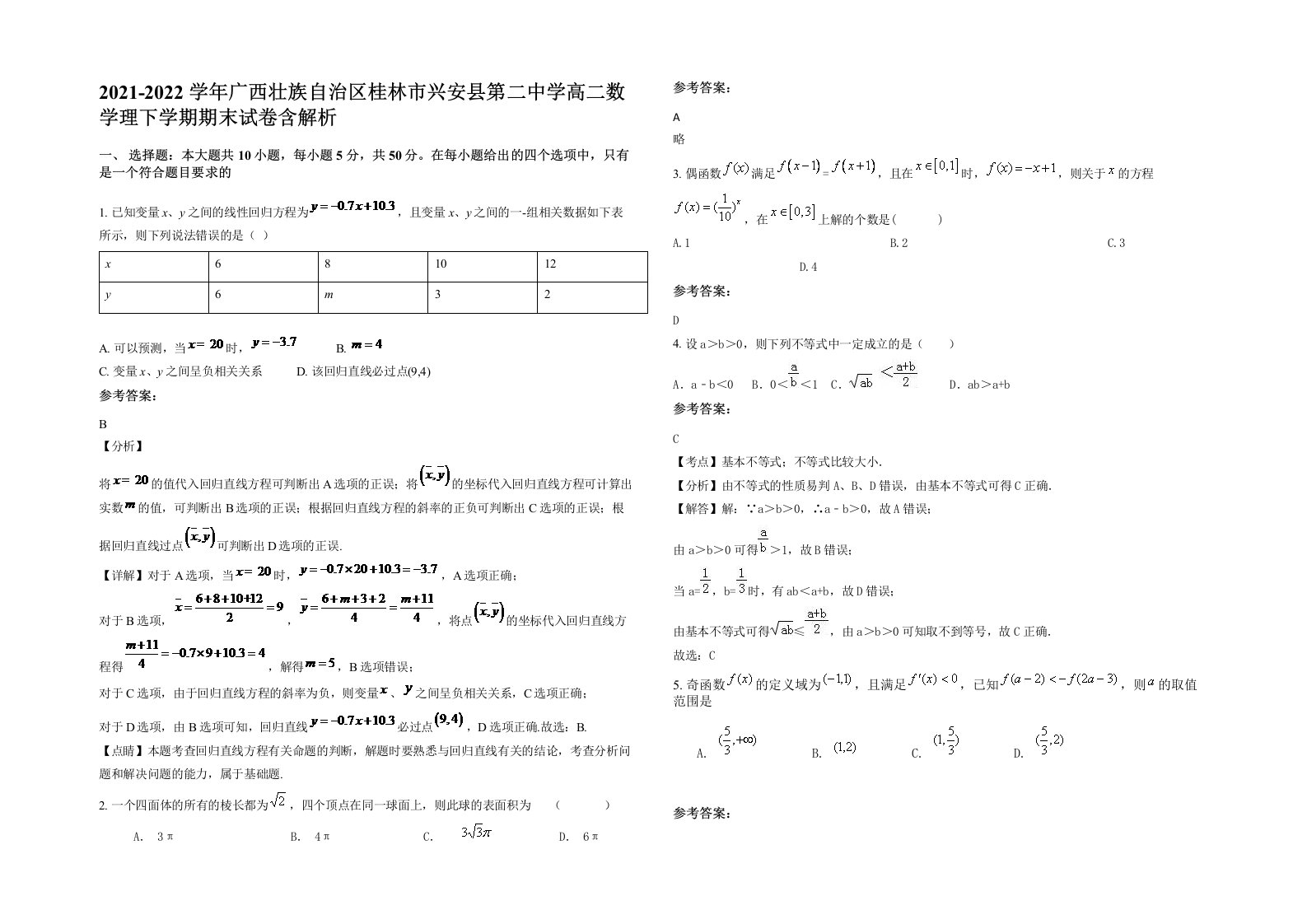 2021-2022学年广西壮族自治区桂林市兴安县第二中学高二数学理下学期期末试卷含解析