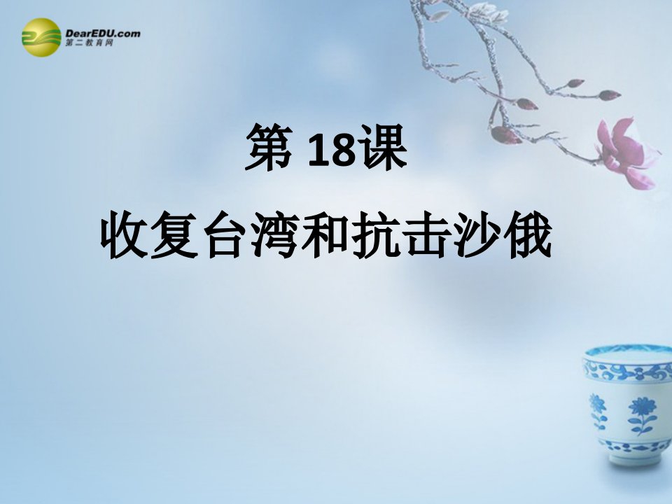 中学七年级历史下册18收复台湾和抗击沙俄课件新人教版