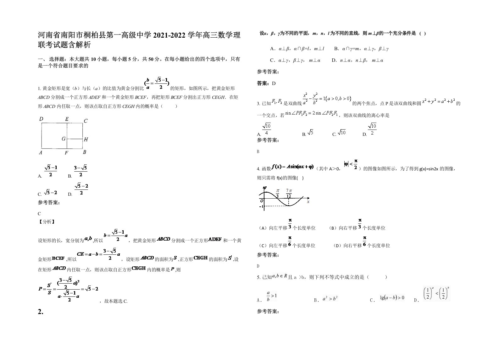 河南省南阳市桐柏县第一高级中学2021-2022学年高三数学理联考试题含解析