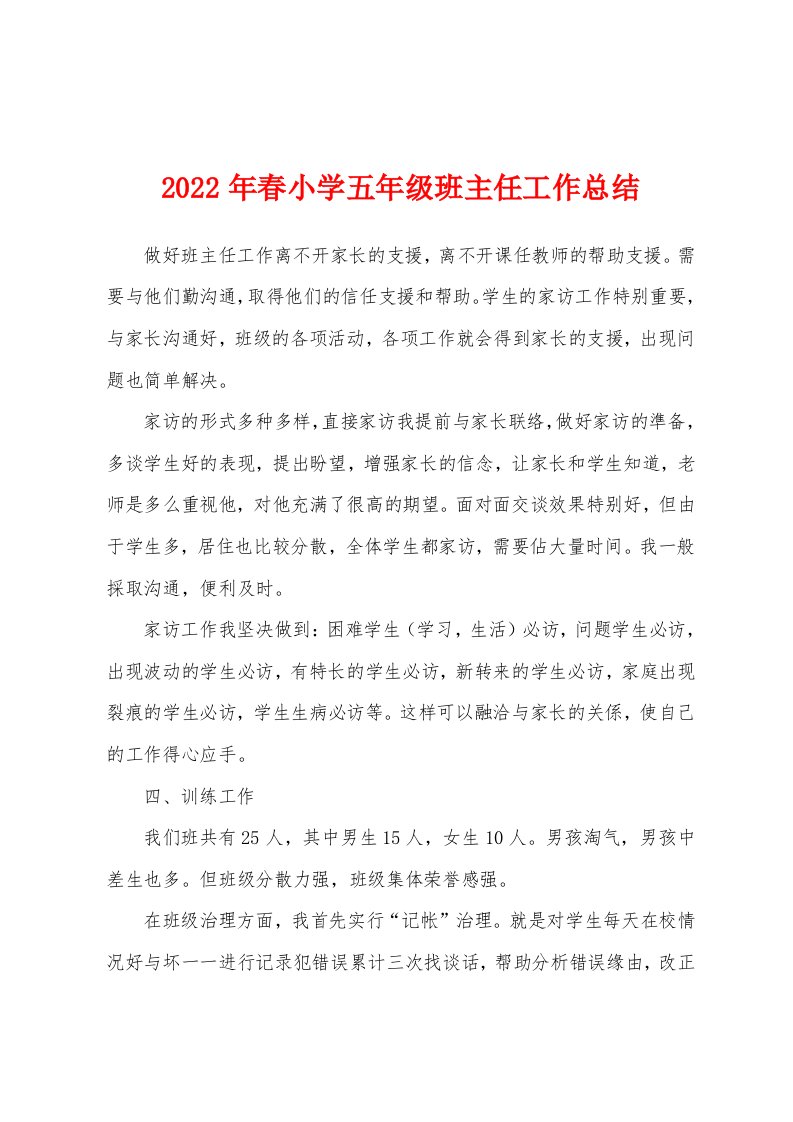 2022年春小学五年级班主任工作总结