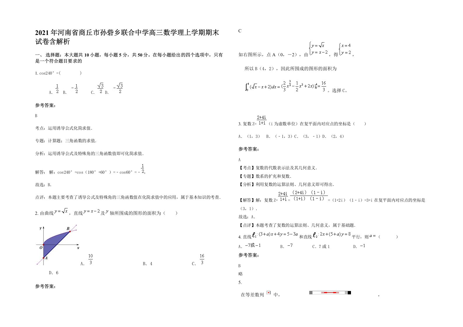 2021年河南省商丘市孙砦乡联合中学高三数学理上学期期末试卷含解析