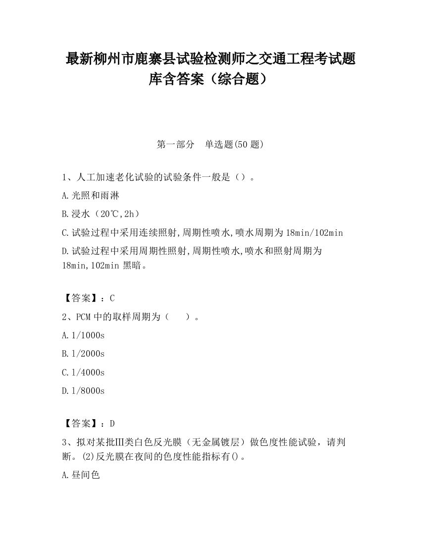 最新柳州市鹿寨县试验检测师之交通工程考试题库含答案（综合题）