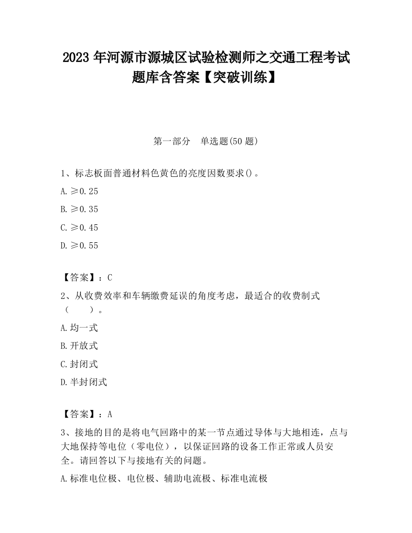 2023年河源市源城区试验检测师之交通工程考试题库含答案【突破训练】