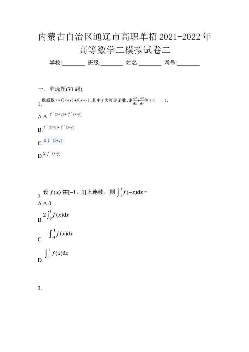 内蒙古自治区通辽市高职单招2021-2022年高等数学二模拟试卷二