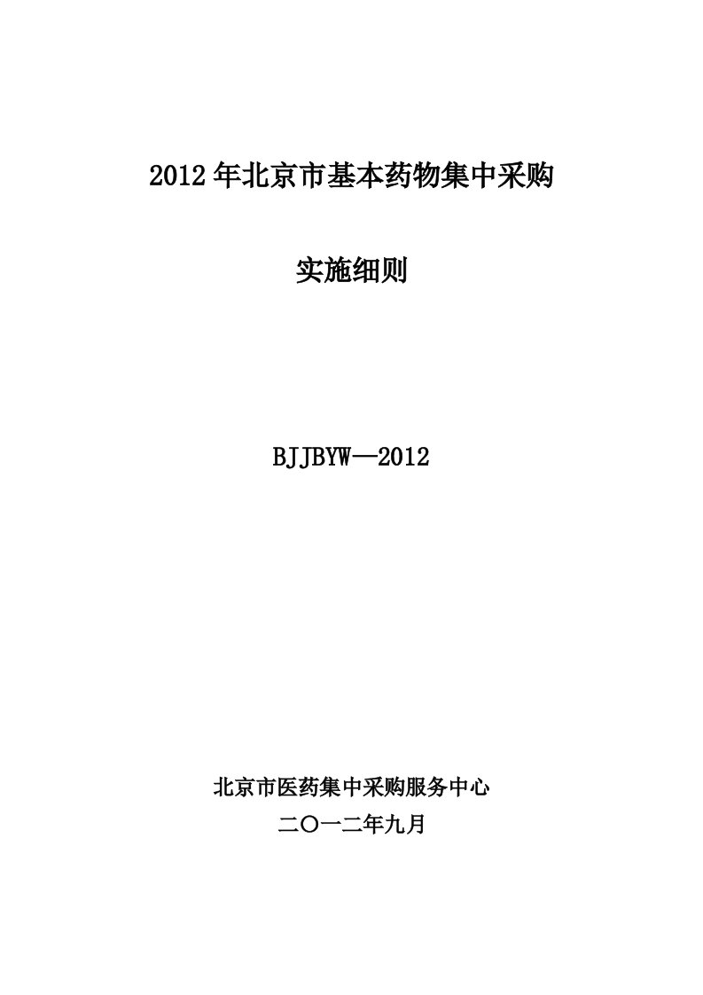 北京市基本药物集中采购实施细则(挂网版)