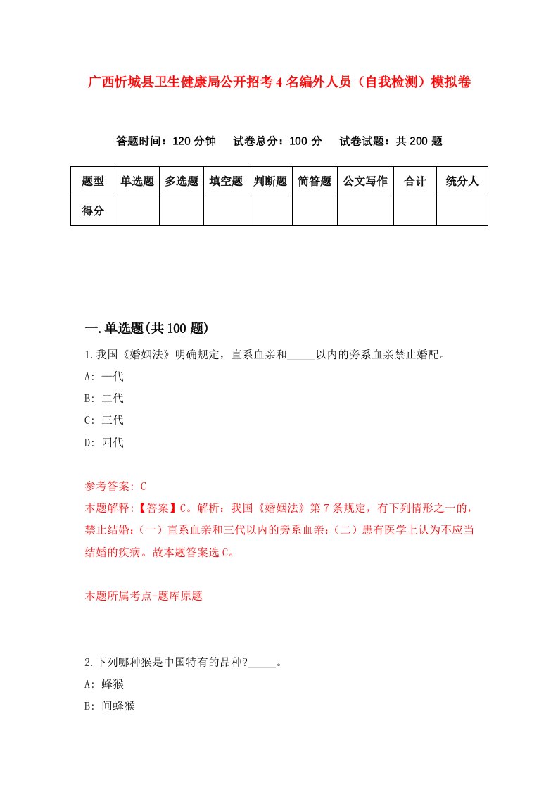 广西忻城县卫生健康局公开招考4名编外人员自我检测模拟卷第1次