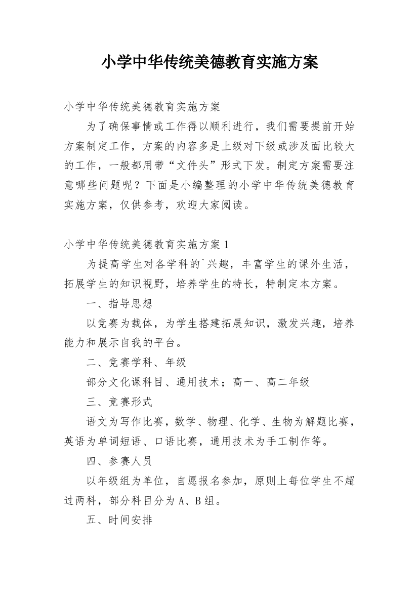 小学中华传统美德教育实施方案