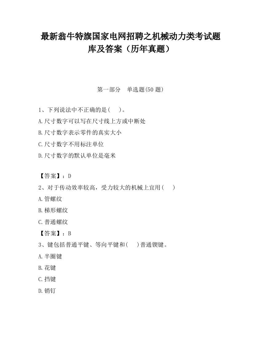 最新翁牛特旗国家电网招聘之机械动力类考试题库及答案（历年真题）