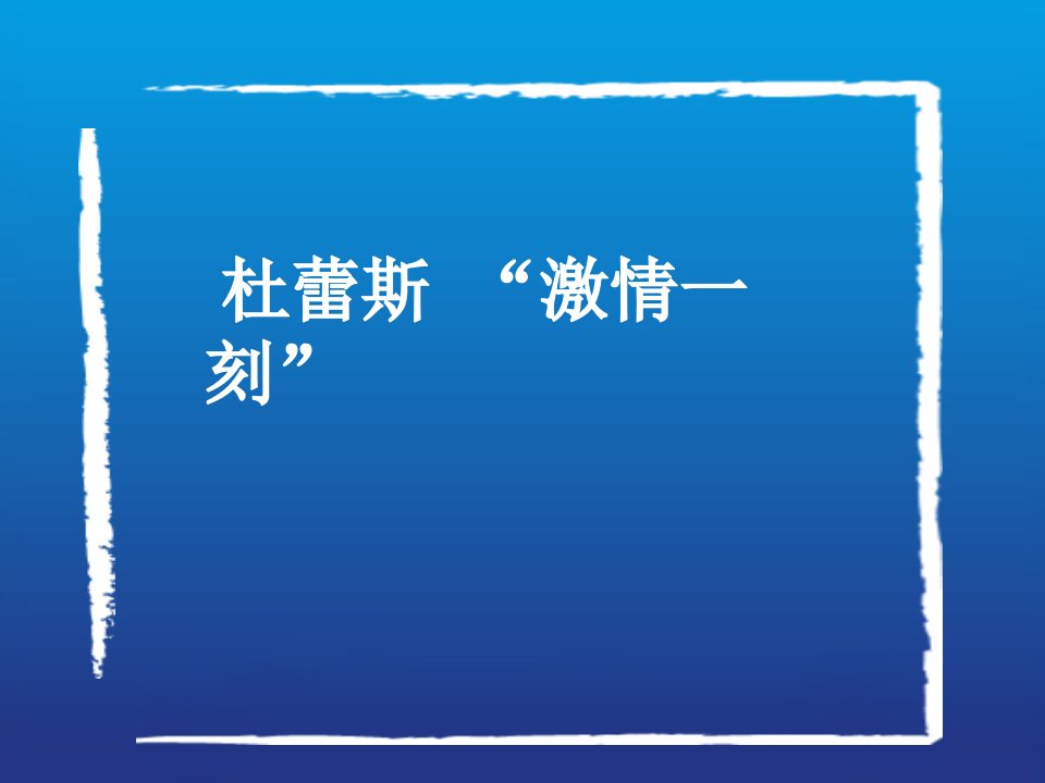 [精选]杜蕾斯营销推广策划