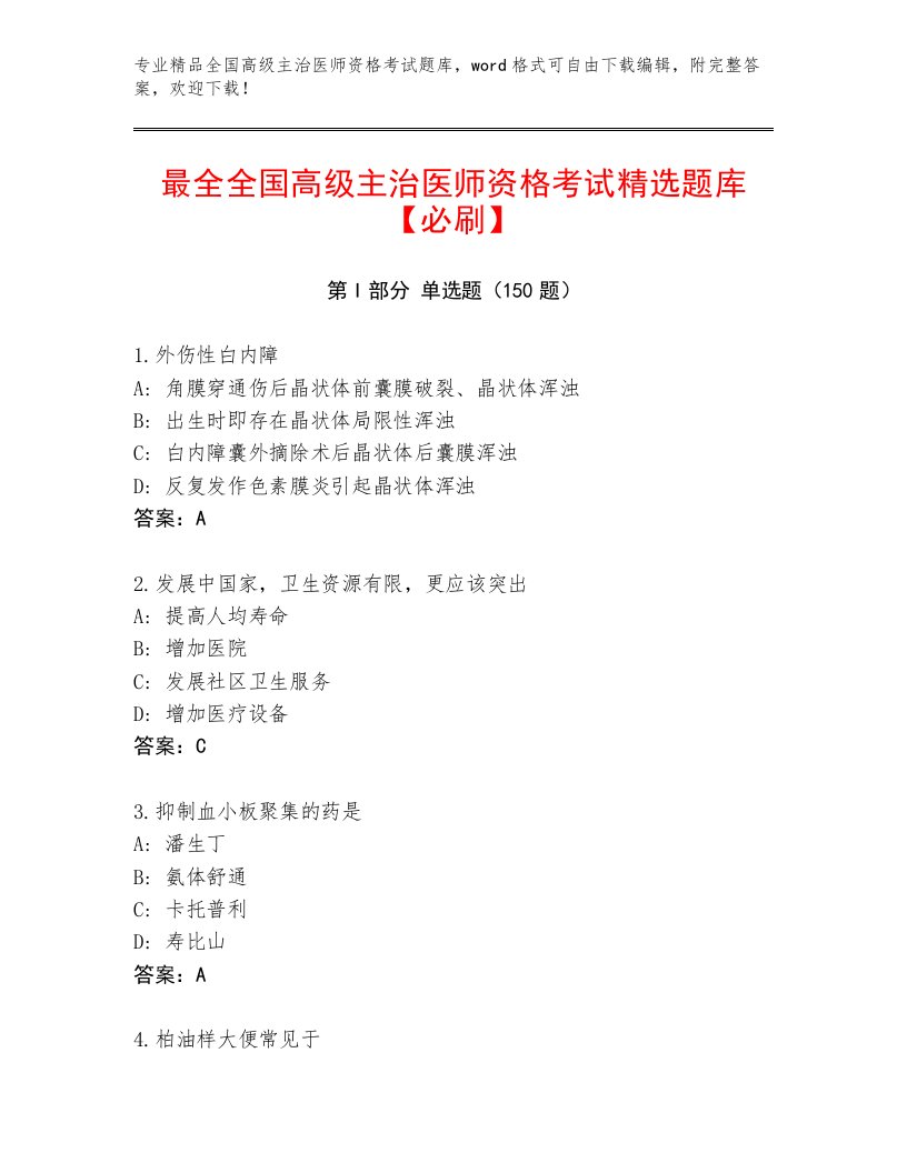 2023年最新全国高级主治医师资格考试题库大全及1套完整答案