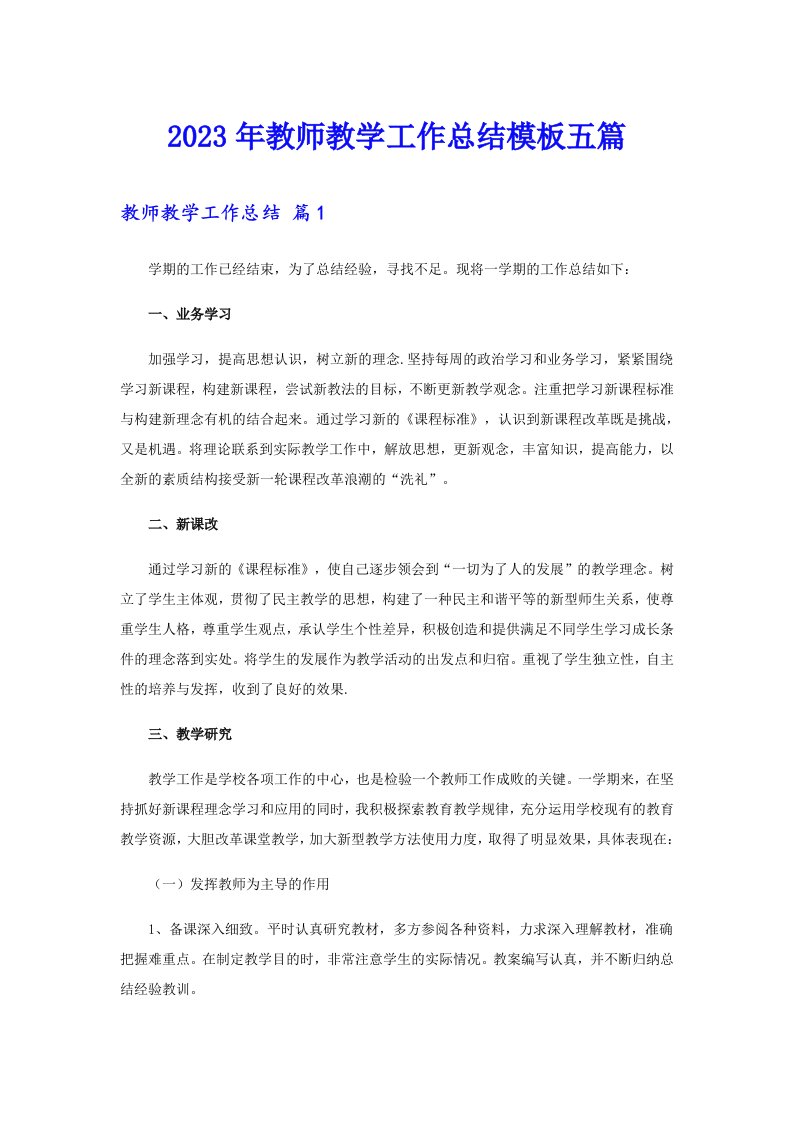 2023年教师教学工作总结模板五篇