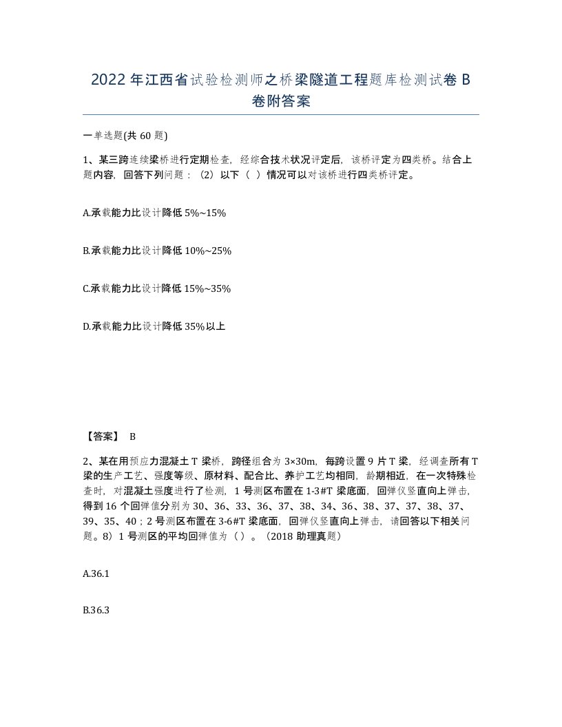 2022年江西省试验检测师之桥梁隧道工程题库检测试卷B卷附答案