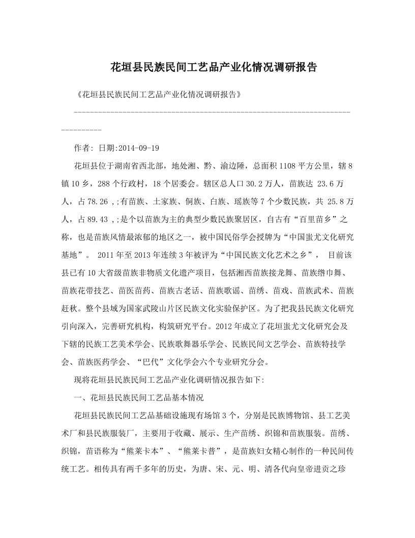 花垣县民族民间工艺品产业化情况调研报告