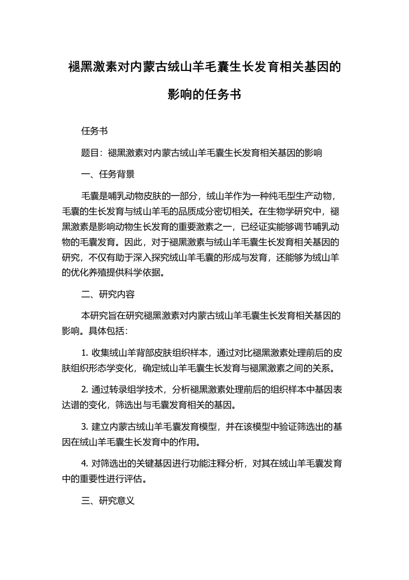 褪黑激素对内蒙古绒山羊毛囊生长发育相关基因的影响的任务书