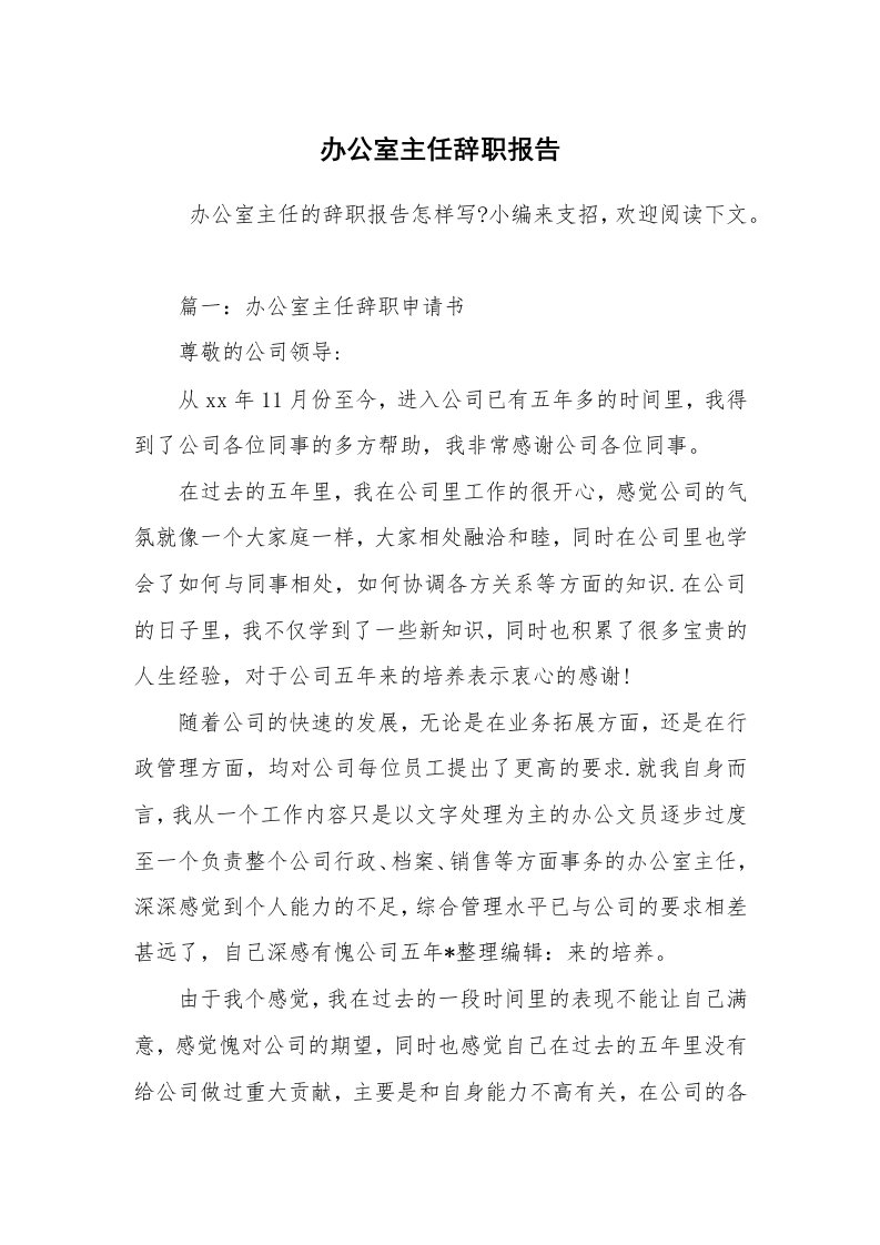 求职离职_辞职报告_办公室主任辞职报告