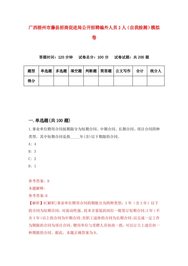 广西梧州市藤县招商促进局公开招聘编外人员2人自我检测模拟卷第4次