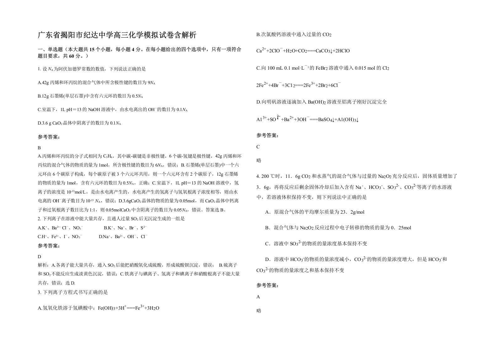 广东省揭阳市纪达中学高三化学模拟试卷含解析