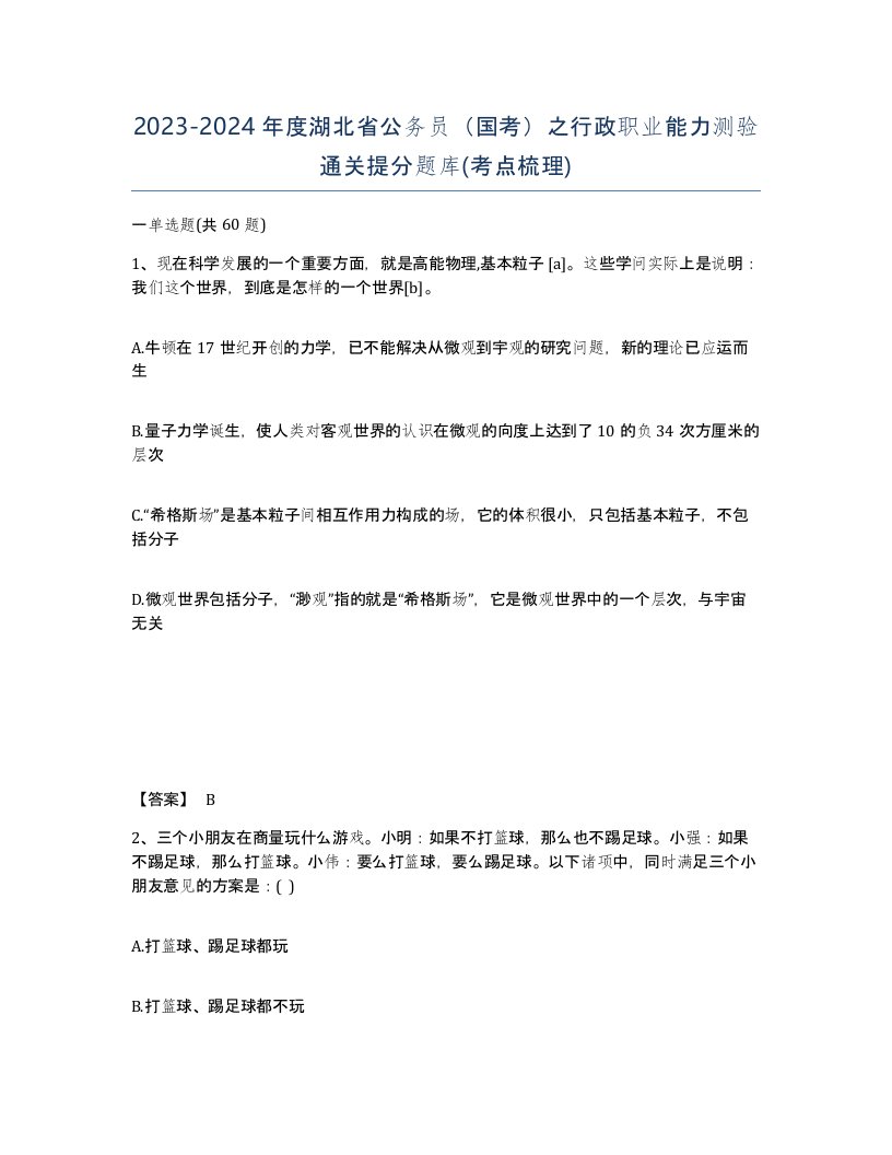 2023-2024年度湖北省公务员国考之行政职业能力测验通关提分题库考点梳理