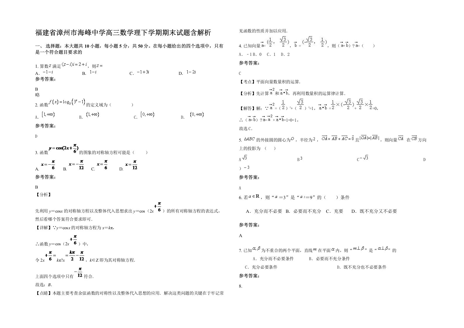 福建省漳州市海峰中学高三数学理下学期期末试题含解析