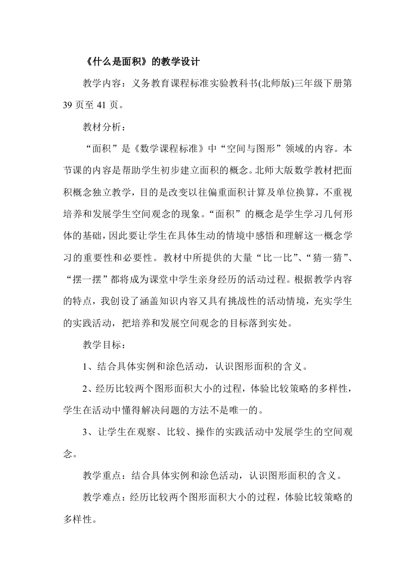 北师大版小学数学三年级下册《什么是面积》教案