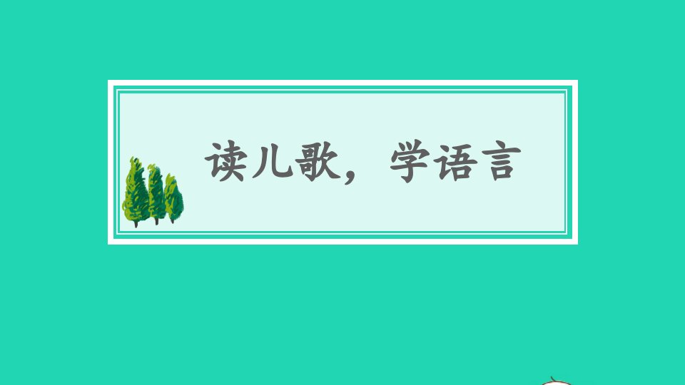 2024一年级语文下册期末复习读儿歌学语言课件新人教版