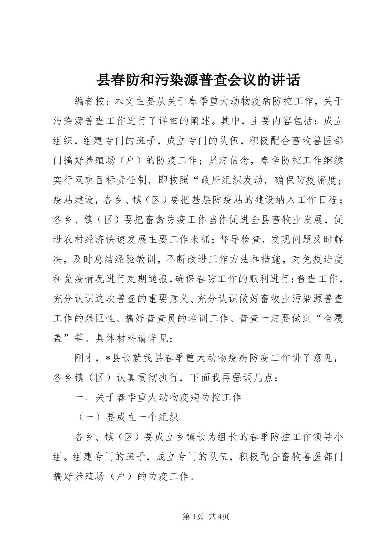 6县春防和污染源普查会议的致辞