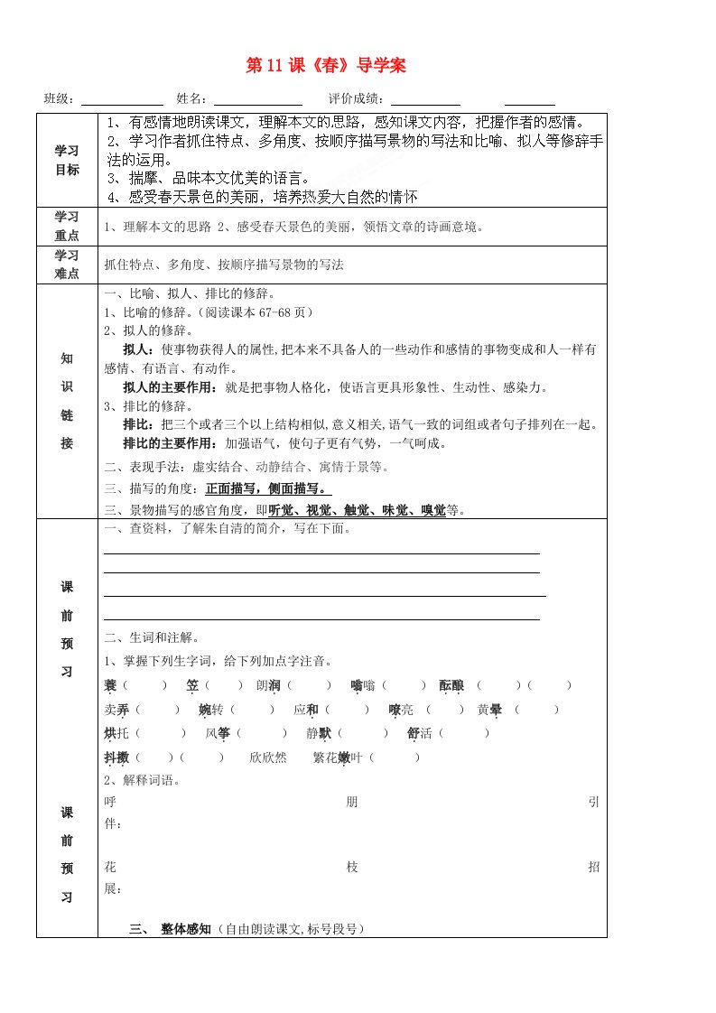 广东省佛山市第十四中学七年级语文上册《春》导学案