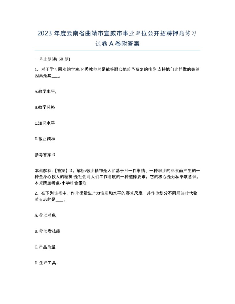 2023年度云南省曲靖市宣威市事业单位公开招聘押题练习试卷A卷附答案