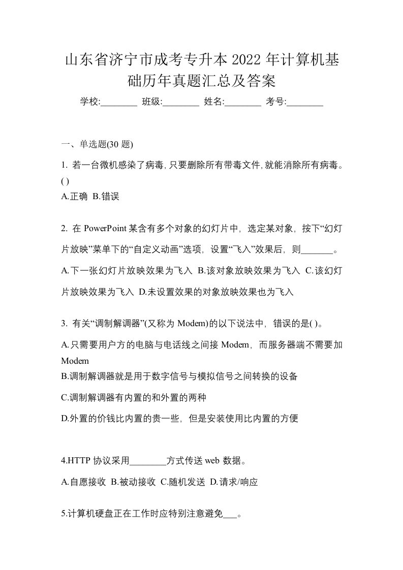 山东省济宁市成考专升本2022年计算机基础历年真题汇总及答案