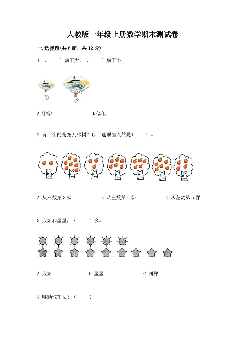 人教版一年级上册数学期末测试卷【历年真题】