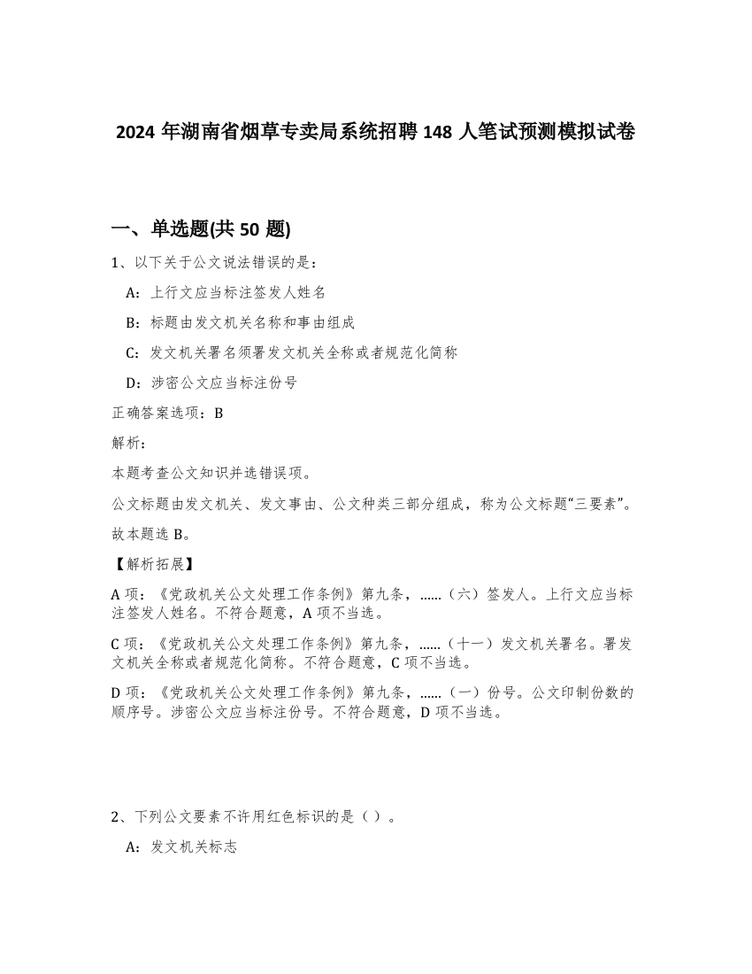 2024年湖南省烟草专卖局系统招聘148人笔试预测模拟试卷-31