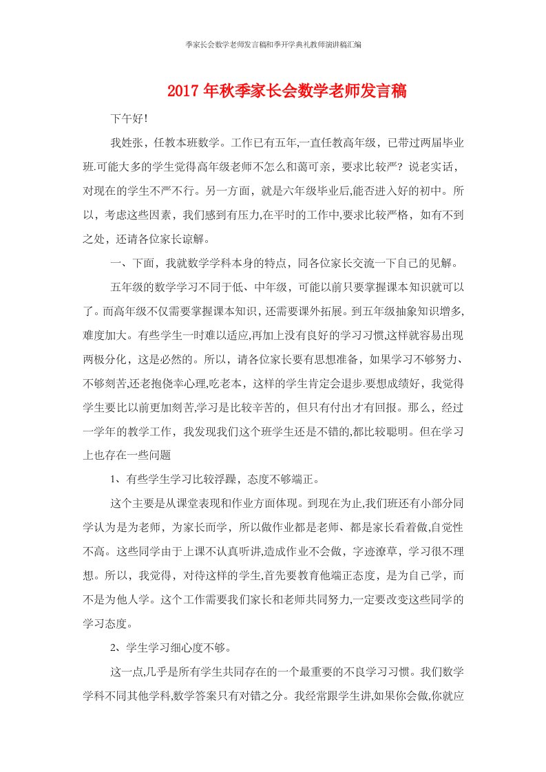 季家长会数学老师发言稿和季开学典礼教师演讲稿汇编