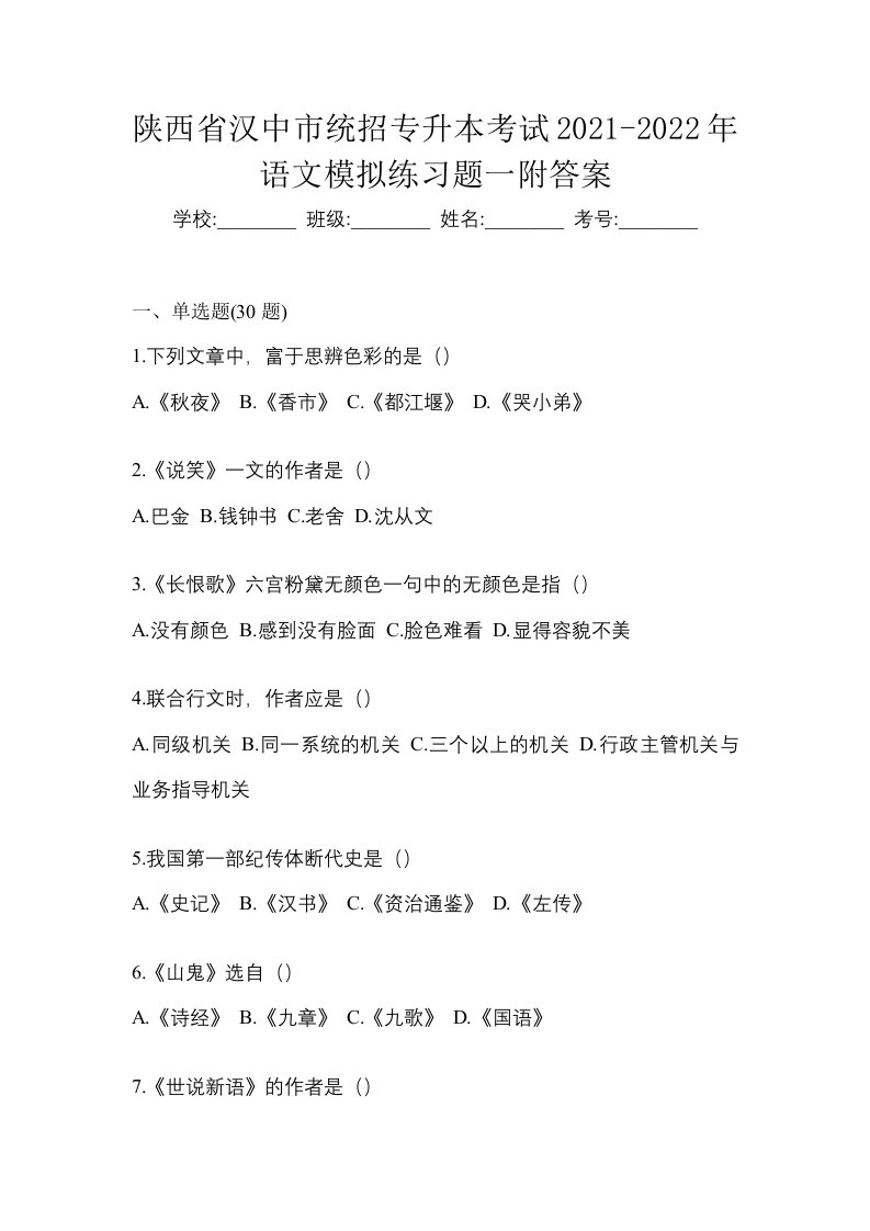 陕西省汉中市统招专升本考试2021-2022年语文模拟练习题一附答案