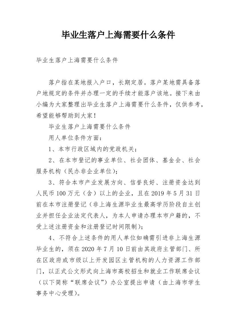 毕业生落户上海需要什么条件