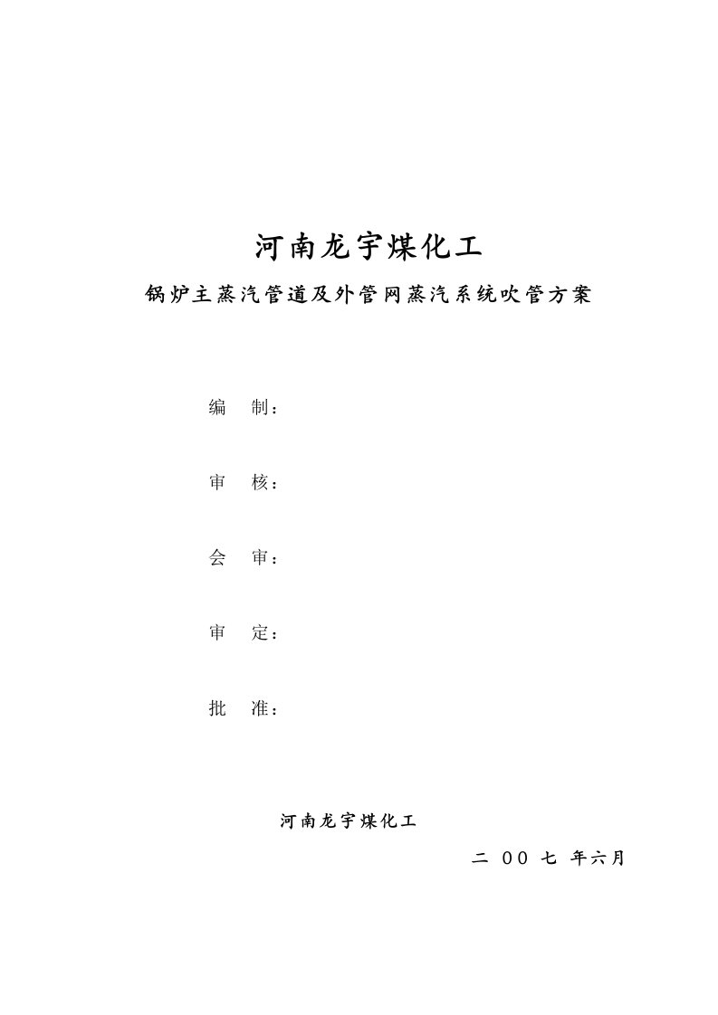 煤化工锅炉主蒸汽管道及外管网蒸汽系统吹管方案