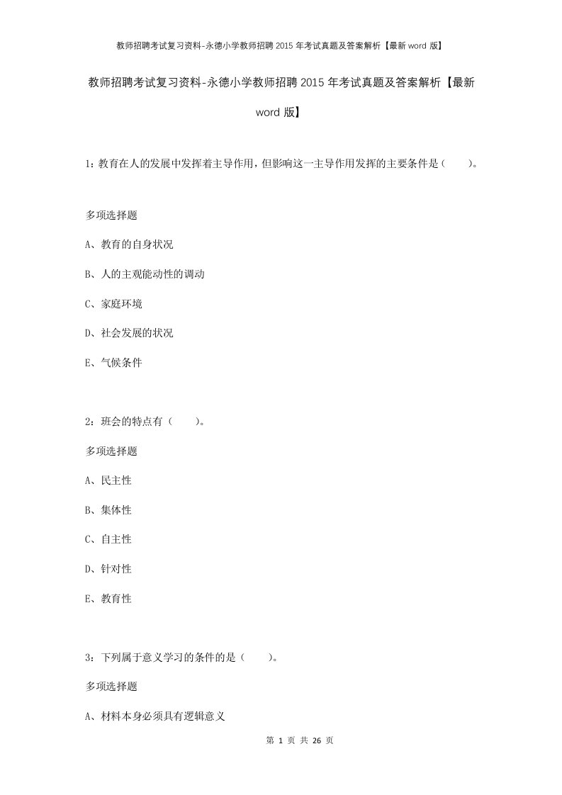 教师招聘考试复习资料-永德小学教师招聘2015年考试真题及答案解析最新word版