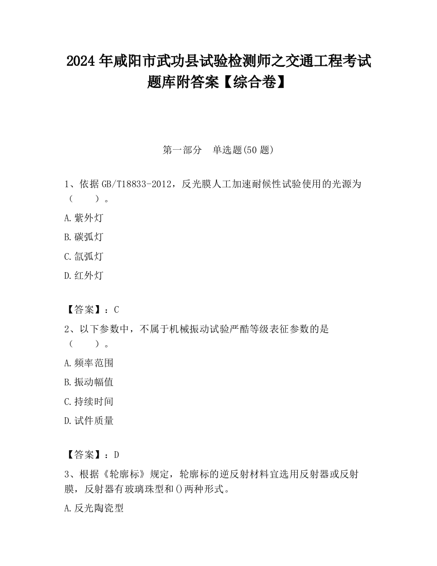 2024年咸阳市武功县试验检测师之交通工程考试题库附答案【综合卷】