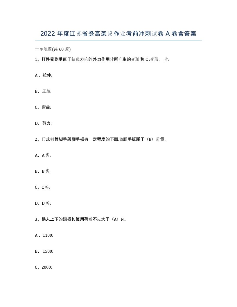 2022年度江苏省登高架设作业考前冲刺试卷A卷含答案