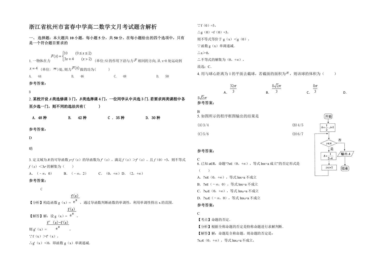 浙江省杭州市富春中学高二数学文月考试题含解析