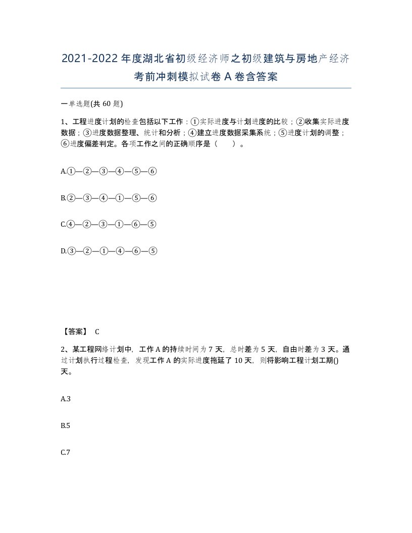 2021-2022年度湖北省初级经济师之初级建筑与房地产经济考前冲刺模拟试卷A卷含答案