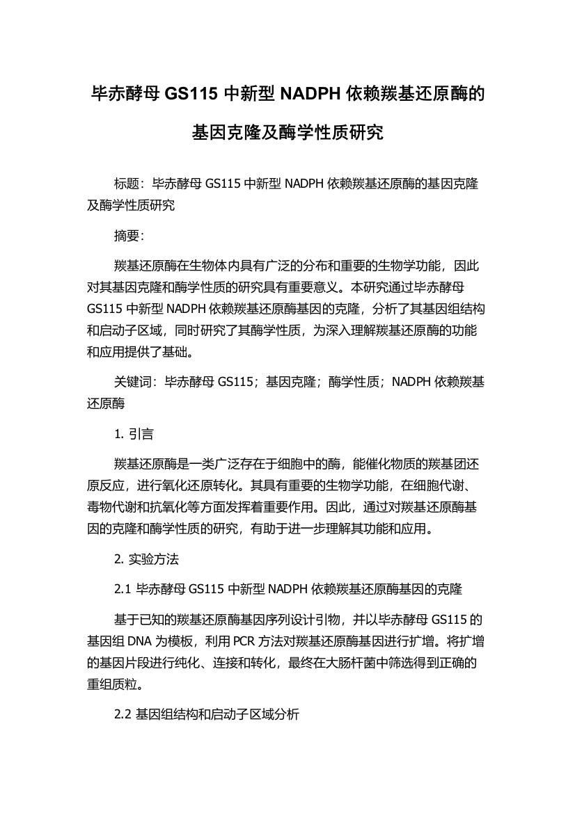 毕赤酵母GS115中新型NADPH依赖羰基还原酶的基因克隆及酶学性质研究